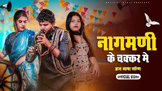 Nagmani Ke Chakkar Mein Lyrics